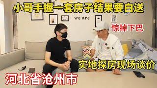 离北京2小时车程99平精装修房，房主不要钱白送房子，鬼头吓掉下巴！【鬼头看房】