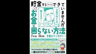 【紹介】貯金すらまともにできていませんが この先ずっとお金に困らない方法を教えてください! （大河内 薫,若林 杏樹）