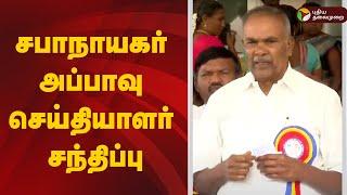 LIVE: விஜய் குறித்த கேள்விக்கு சபாநாயகர் அப்பாவு கொடுத்த பதில் | Appavu Pressmeet