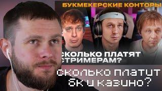 ФРОСТ СМОТРИТ СКОЛЬКО ЗАРАБАТЫВАЮТ БК И КАЗИНО СТРИМЕРЫ // Харчевников