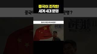 중국이 조작한 세계 4대 문명?