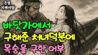 폭풍우 속 난파선에서 구한 벙어리 처녀, 그 덕에 저주받은 바다에서 살아남은 어부, 그날 바다에서 벌어진 믿을 수 없는 이야기! | 민담·민화·전설·설화·야담·오디오북 옛날이야기