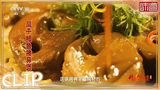 风干鳗鱼猪鼻煲浓缩了幸福与团圆 《味道》20220130 | 美食中国 Tasty China