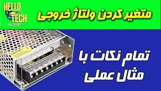 آموزش متغیر کردن منبع تغذیه صنعتی: با این روش ولتاژ خروجی رو تا سی ولت افزایش بده