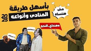 شرح المنادى وإعرابه بأسهل طريقة مش هتنساه 2025