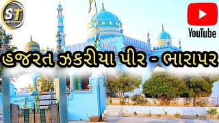 Zakariya Pir Dargah Sharif Bharapar Bhuj Kutch | Zakariya Pir Kutch | ઝકરીયા પીર | #kutch | #dargah