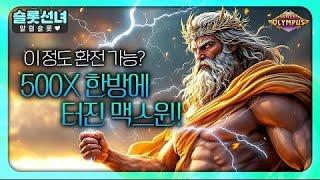 슬롯사이트 게이츠 오브 올림푸스｜이정도 환전가능  500X 한방에 터진 맥스윈!! 프라그마틱 플레이