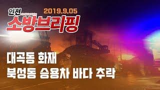 [인천 소방브리핑] 9/05 대곡동 화재 · 북성동 승용차 바다 추락