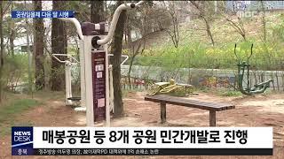 "난개발 막자"... 청주 17개 도시공원 매입ㅣMBC충북NEWS