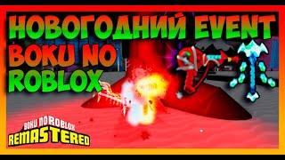 Новогодний event I Boku No Roblox I