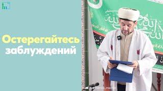 Остерегайтесь заблуждений