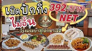 บุฟเฟ่ต์เป็ดปักกิ่งไม่อั้นในราคา 392 บาท/ท่าน Lunch buffet @โรงแรมบางกอกพาเลส  #eatandburn