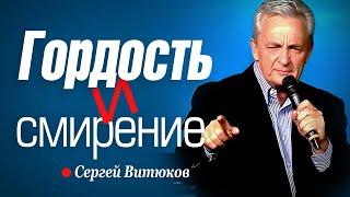 Гордость и смирение - Сергей Витюков │ Проповеди христианские