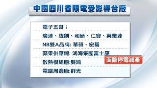 中國四川限電延長為11天 台廠面臨停電減產｜20220822 公視晚間新聞