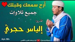 أرح سمعك وقلبك ️ جميع تلاوات القارئ: إلياس حجري Best Quran recitation, Qari ilyas hajri +100minutes