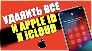 Как УДАЛИТЬ ВСЕ ДАННЫЕ с iPhone и стереть Apple ID/СБРОС ДО ЗАВОДСКИХ НАСТРОЕК на АЙФОНЕ