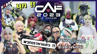 บุกเที่ยวงาน Cosplay ที่ CAF 2023 งานคอสเพลย์ที่ยิ่งใหญ่สุดช่วงกลางปี ( Hobby Gang - EP.105 )