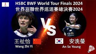 【世界巡迴賽總決賽2024】王祉怡 VS 安洗瑩||Wang Zhi Yi VS An Se Young|HSBC BWF World Tour Finals 2024