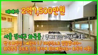 [서울빌라급매](4-500) 가격인하 했어요~ 엘베있는 2억초반 3룸! 화곡본동 구도로 인근 평지 입니다~ 화곡역도 이용가능해요~ 서울 강서구 화곡동 [화곡동빌라매매]