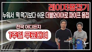 더블와이어 레이저용접기로 파이프 용접은 누워서 떡 먹기보다 쉽다. (주)레이저스