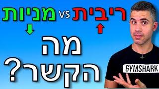 מה הקשר בין ריבית לשוק ההון? (המדריך המלא)