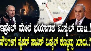 ಇಸ್ರೇಲ್ ಮೇಲೆ ಭಯಾನಕ ಮಿಸೈಲ್ ದಾಳಿ..! ಹೌತಿಗಳಿಗೆ ಹೈಪರ್ ಸಾನಿಕ್ ಮಿಸೈಲ್ ಕೊಟ್ಟಿದ್ದು ಯಾರು..?