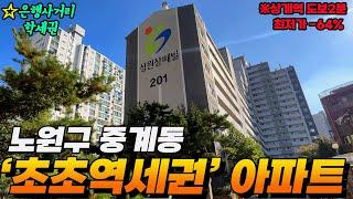 2회유찰!! 상계역 도보2분 '초초역세권' 30평 아파트가 경매로 나왔습니다!! 그 유명한 중계동 학원가, 은행사거리가 근처에 있어요! 학군도 정~말 좋습니다!!