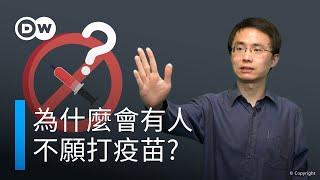 為什麽有人不願意打疫苗?| DW一看你就懂