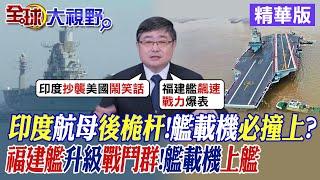 印度航母後桅杆!艦載機必撞上?｜福建艦升級戰鬥群!艦載機上艦【全球大視野】精華版@全球大視野Global_Vision