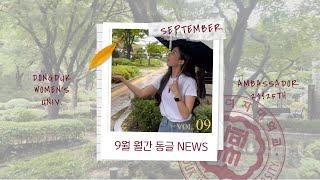 [홍보대사 동그라미] 9월 월간 동글 NEWS | 헤이영 캠퍼스 | 이달의 독서왕은..? | 2024 대동제