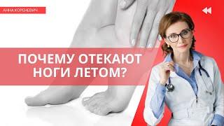 Почему отекают ноги летом?