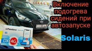 Сигнализация на Hyundai Solaris. Включение подогрева сидений при автозапуске