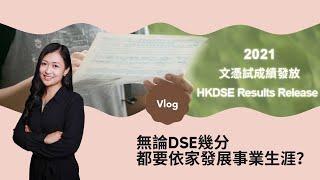  DSE 放榜 2021 無論幾分/出路係點，都要依家發展事業生涯！