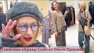 Эксклюзив! Стильные образы Croki на осень Что модно Как одеваются россиянки Тренды осени 2024