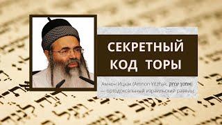 Секретный код Торы - Рав Амнон Ицхак