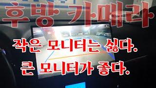 13인치 모니터로 후방 영상을 보자.