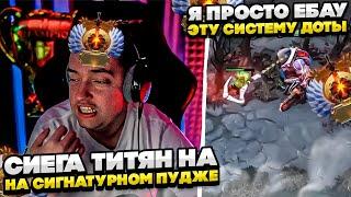 СИЕГА ТИТЯН НА СИГНАТУРНОМ ПУДЖЕ! #dota #whyawane #головач