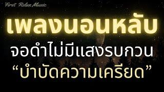 เพลงนอนหลับสบาย จอดำ ไม่มีโฆษณาคั่น บำบัดความเครียดสะสม ลดอาการซึมและเศร้า