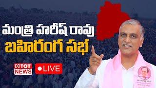 LIVE: మంత్రి హరీష్ రావు  | Minister Harish Rao | KCR | Telangana | TOT News Telugu