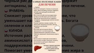 Самые полезные каши для печени #правильноепитание