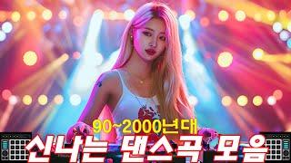 90~2000년대 댄스곡 모음 댄스곡 연속듣기  90년대 댄스곡 모음  운동할때 듣는음악 신나는노래  광고없는 노래