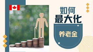 如何最大化加拿大养老金 |退休金 CPP |老人金OAS | 保障金GIS