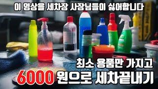 뚱테일링 초보자 가이드│최소용품만 가지고 6000원으로 세차 끝내기