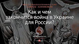 Как и чем закончится война в Украине для России?