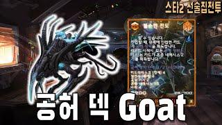 [스타 선술집 전투] (다중영웅모드) 공허 벨류의 Goat