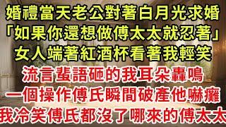 我們婚禮上他牽著白月光出場，如果你還想做傅太太就忍著，女人端著紅酒杯一副女主人模樣，流言蜚語砸的我耳朵轟鳴，戒指直接丟到垃圾桶，一個操作傅氏瞬間破產他嚇癱#復仇 #逆襲 #爽文