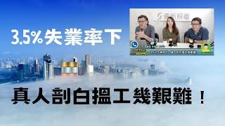 9/8/2023傳新解毒：澳門3.5%失業率下，真人剖白搵工幾艱難！