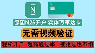 免视频秒开德国N26银行，超高通过率，免费获得万事达虚拟卡/实体卡！以前开户失败的也不怕了，赶紧开起来把 荷兰奥地利 2024最新开户攻略 wise ocbc ifast 熊猫速汇 超好用