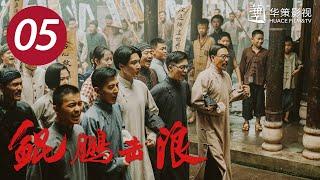 【鲲鹏击浪】第5集：众人赴法之行希望渺茫 | 再现毛泽东热血革命青春 | Lightseeker EP5