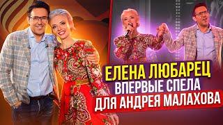 Елена Любарец - "Глаза лукавые" (эфир программы Андрея Малахова "Песни от всей души")